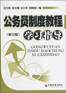 公务员制度教程学习指导
