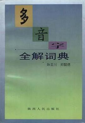 多音字全解词典 pdf epub mobi 电子书 下载