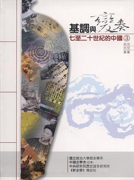 基調與變奏：七至二十世紀的中國 pdf epub mobi 电子书 下载