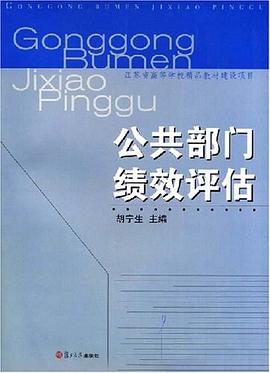 公共部门绩效评估 pdf epub mobi 电子书 下载