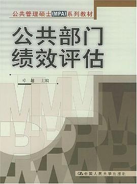 公共部门绩效评估 pdf epub mobi 电子书 下载
