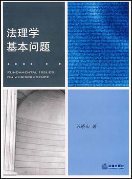 法理学基本问题 pdf epub mobi 电子书 下载