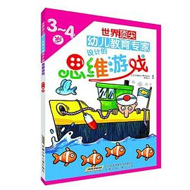 世界顶尖幼儿教育专家设计的思维游戏 pdf epub mobi 电子书 下载