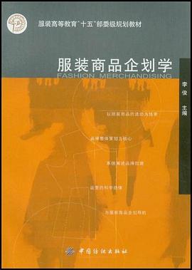 服装商品企划学