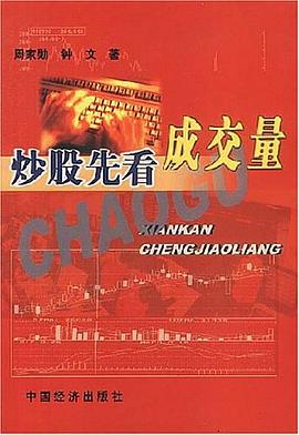 炒股先看成交量 pdf epub mobi 电子书 下载