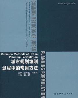 城市规划编制过程中的常用方法 pdf epub mobi 电子书 下载