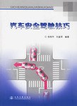 汽车安全驾驶技巧 pdf epub mobi 电子书 下载