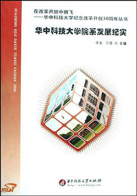 华中科技大学院系发展纪实 pdf epub mobi 电子书 下载