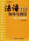 法语TEF指导与测试 pdf epub mobi 电子书 下载