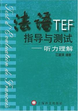 法语TEF指导与测试 pdf epub mobi 电子书 下载