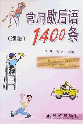 常用歇后语1400条 pdf epub mobi 电子书 下载