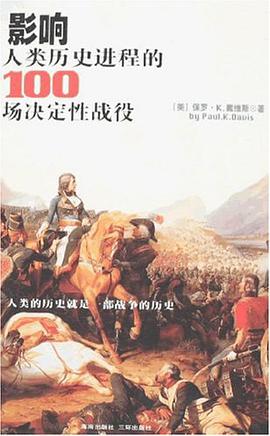 影响人类历史进程的100场决定性战役 pdf epub mobi 电子书 下载