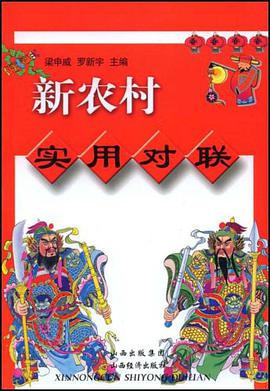新农村实用对联 pdf epub mobi 电子书 下载