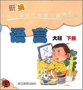 语言（大班下） pdf epub mobi 电子书 下载