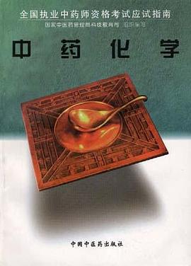中药化学 pdf epub mobi 电子书 下载