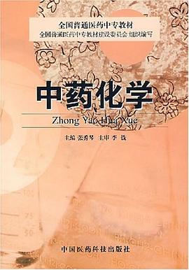 中藥化學 pdf epub mobi 電子書 下載