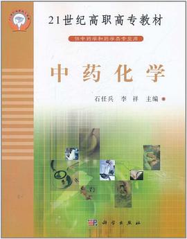 中药化学 pdf epub mobi 下载