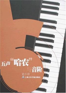 五声哈农与音阶 pdf epub mobi 电子书 下载