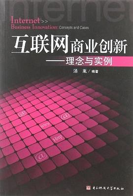 互聯網商業創新 pdf epub mobi 電子書 下載