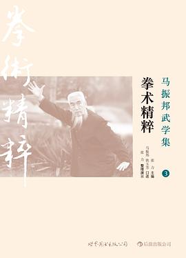 马振邦武学集3：拳术精粹 pdf epub mobi 电子书 下载