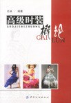 高级时装概论 pdf epub mobi 电子书 下载