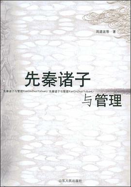 先秦诸子与管理 pdf epub mobi 电子书 下载