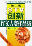 第二屆STV創新作文大賽作品集  初中捲 pdf epub mobi 電子書 下載