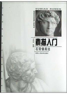石膏像画法 pdf epub mobi 电子书 下载