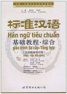 标准汉语基础教程·综合 pdf epub mobi 电子书 下载