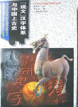 《说文》汉字体系与中国上古史 pdf epub mobi 电子书 下载