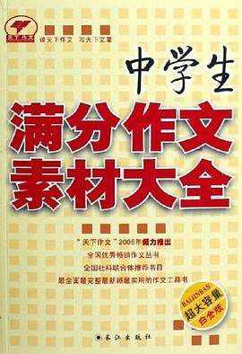 中学生满分作文素材大全 pdf epub mobi 电子书 下载