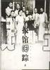 报馆旧踪 pdf epub mobi 电子书 下载