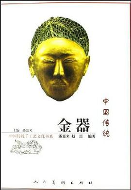 中国传统金器 pdf epub mobi 电子书 下载