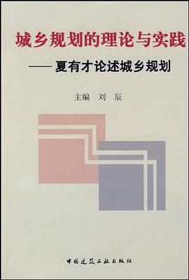 城乡规划的理论与实践 pdf epub mobi 电子书 下载