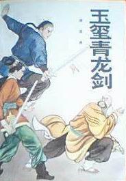 玉玺青龙剑 pdf epub mobi 电子书 下载