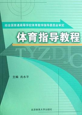 体育指导教程 pdf epub mobi 电子书 下载