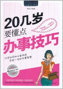 20几岁要懂点办事技巧 pdf epub mobi 电子书 下载