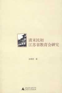 清末民初江苏省教育会研究 pdf epub mobi 电子书 下载