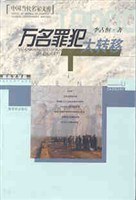 万名罪犯大转移(报告文学卷)-中国当代名家文库