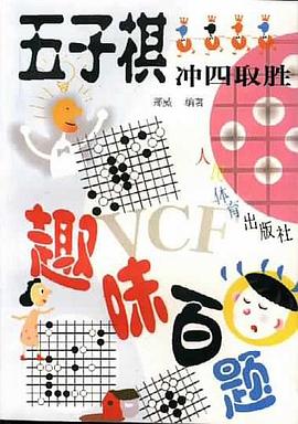 五子棋冲四取胜趣味百题 pdf epub mobi 电子书 下载