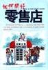 如何开好零售店 pdf epub mobi 电子书 下载