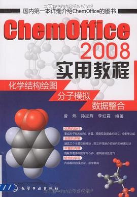 ChemOffice 2008实用教程 pdf epub mobi 电子书 下载