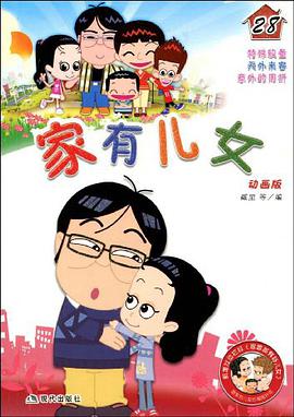 家有儿女28 pdf epub mobi 电子书 下载