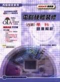 電腦硬體裝修丙級學科題庫解析.