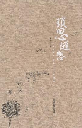 琐思随想 pdf epub mobi 电子书 下载