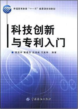 科技创新与专利入门 pdf epub mobi 电子书 下载