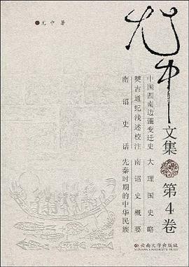尤中文集（第4卷） pdf epub mobi 电子书 下载