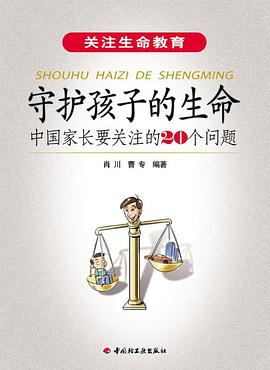 守护孩子的生命 pdf epub mobi 电子书 下载