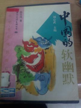中国的软幽默 pdf epub mobi 电子书 下载