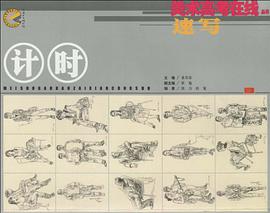 计时速写 pdf epub mobi 电子书 下载